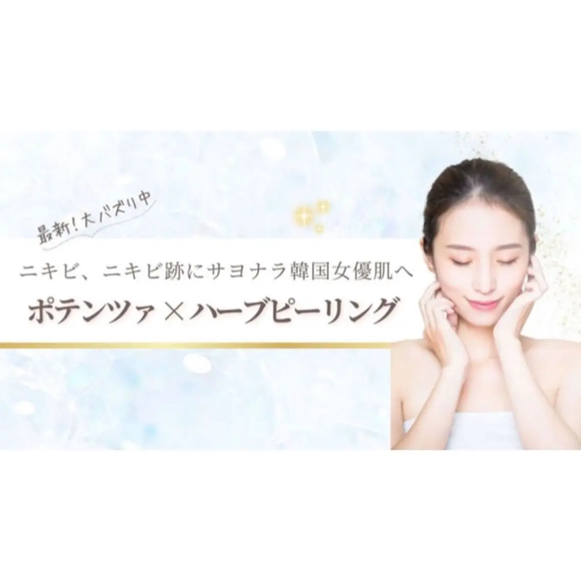エステ ポテンツァ&針美容 バストアップ専門店のエステ・リラクイメージ