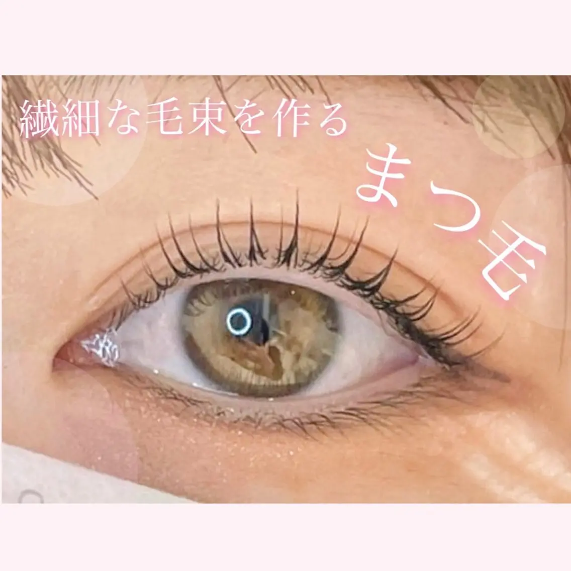 マツエク・マツパ 照井 美璃のマツエク・マツパデザイン