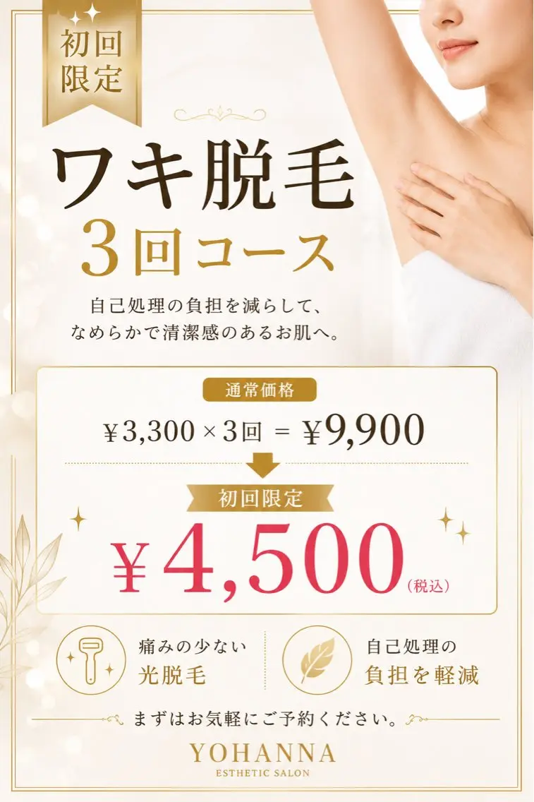 【初回限定】ワキ脱毛3回コース✨の写真