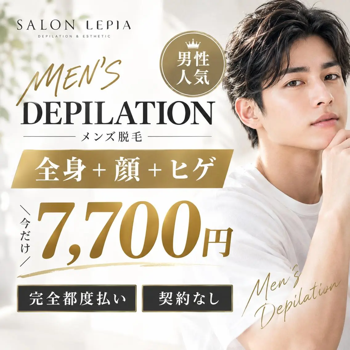 全身+顔「ひげ 産毛】VIOなし うなじ込み 7,700円の写真