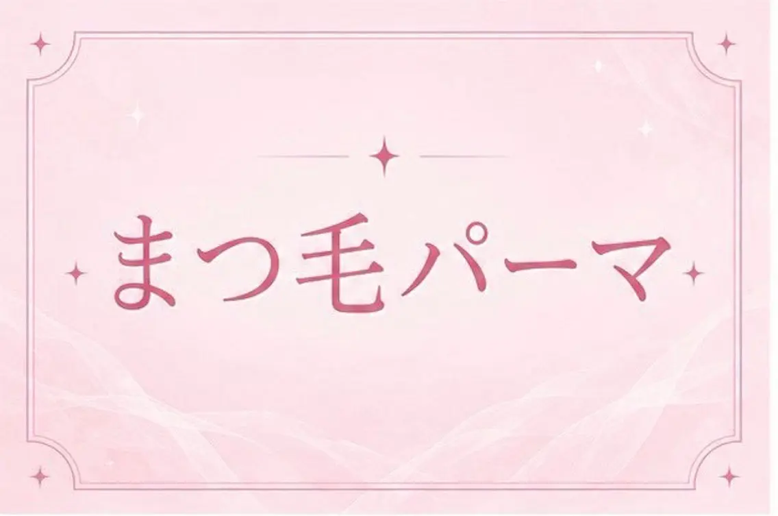 マツエク・マツパ マツパ 🫧memelu 御影店🫧のマツエク・マツパデザイン