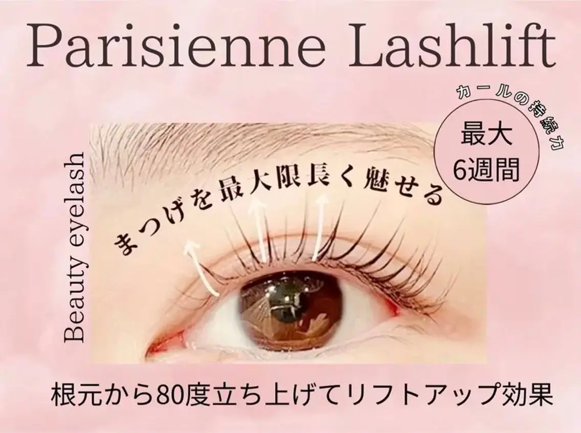 パリジェンヌラッシュリフトの写真