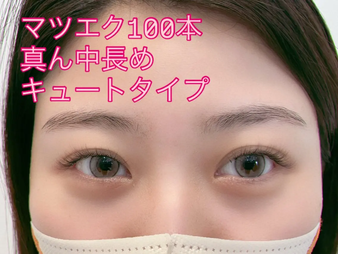 マツエク100本の写真