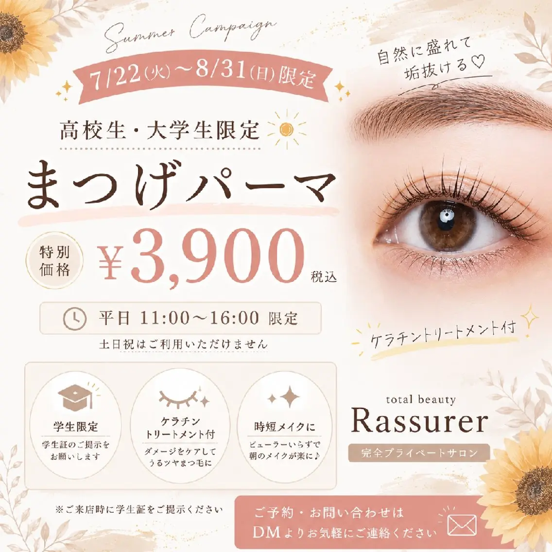 【7/22～8/31限定】夏休み応援！高校生・大学生限定★まつげパーマ ￥3900の写真