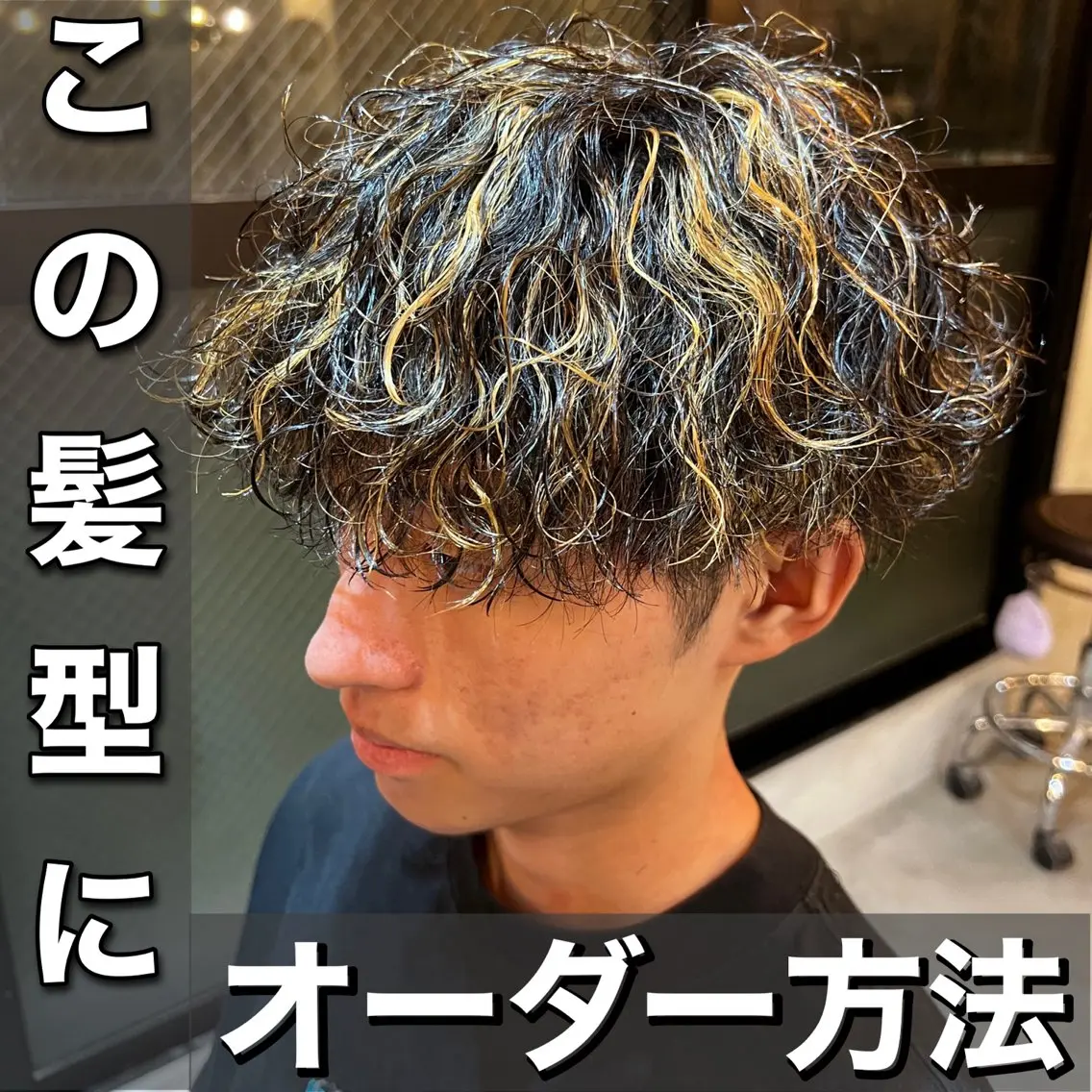 ショート パーマ メンズ カット パーマ トリートメント メンズ&髪質改善縮毛 矯正【平山🔥拓哉】のヘアスタイル