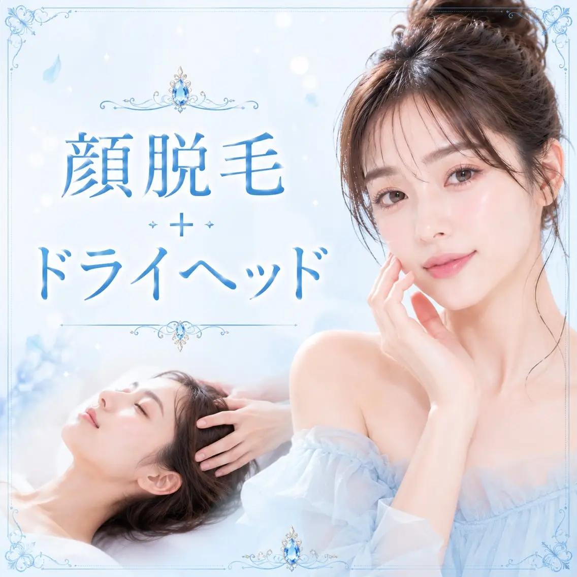 【つるん肌×癒し】顔脱毛＋ドライヘッドの写真