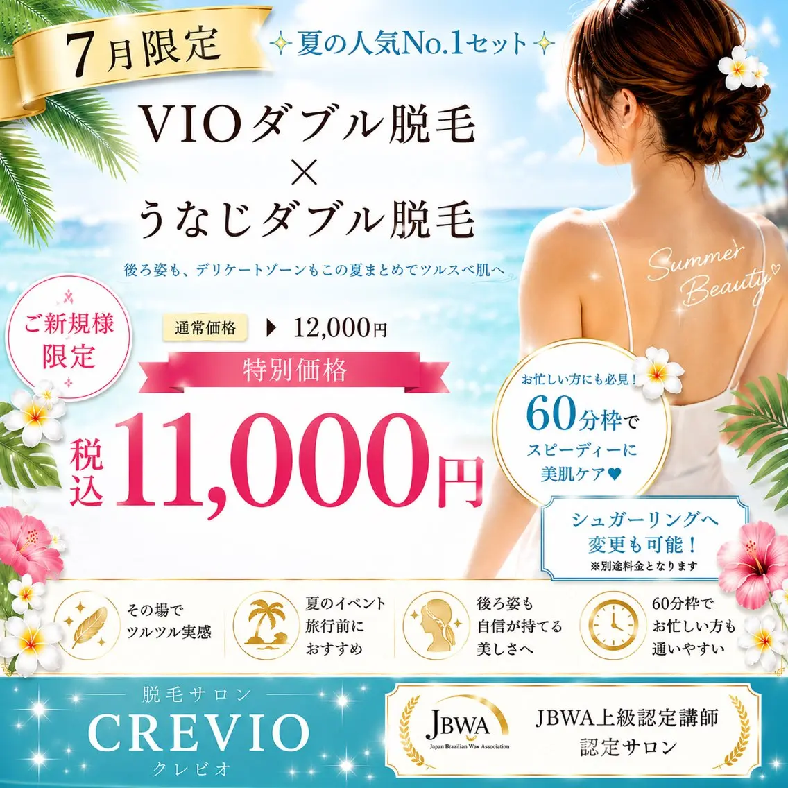 VIOダブル脱毛＆うなじダブル脱毛の写真