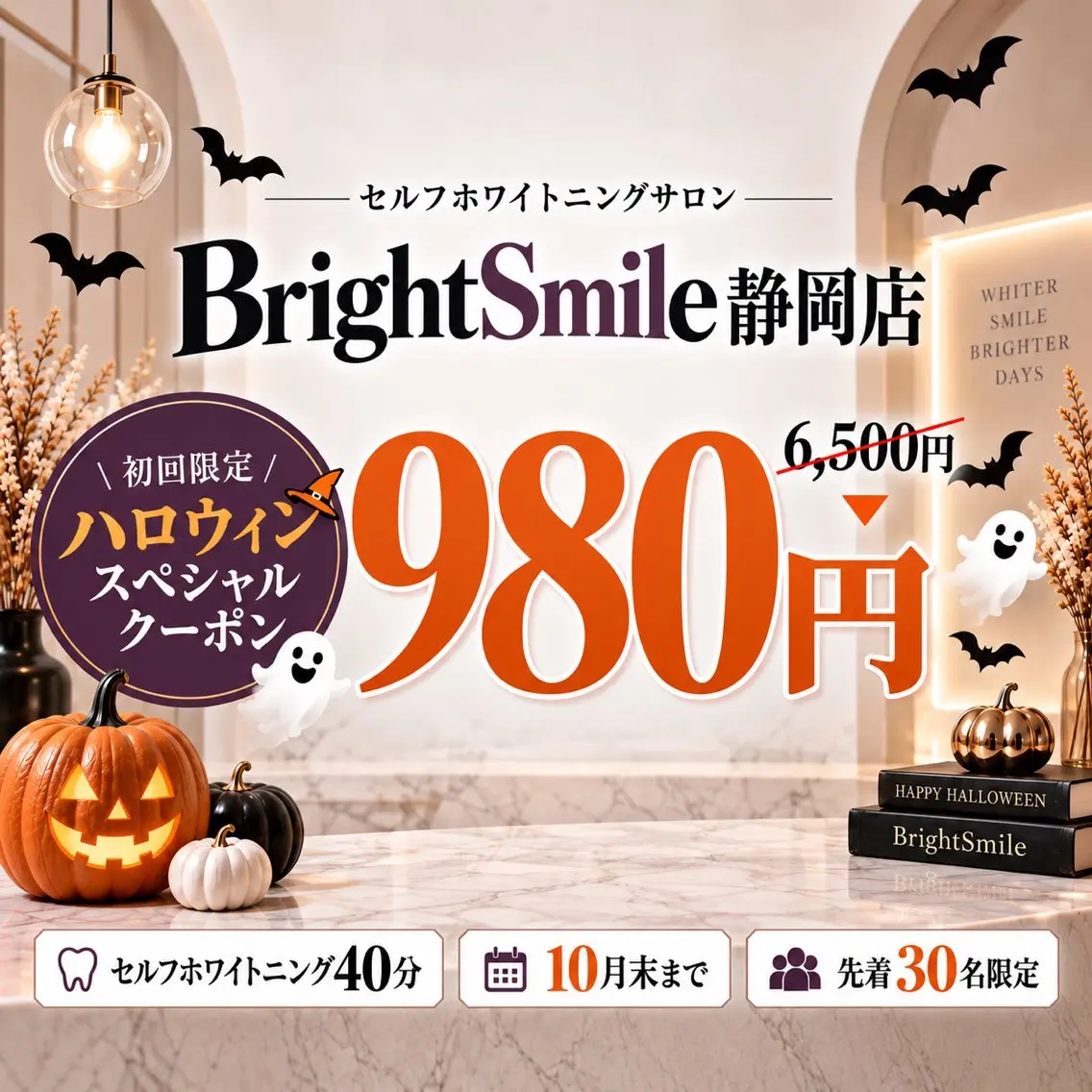 【ハロウィンスペシャルクーポン🎃】ホワイトニング40分6,500円→980円！の写真