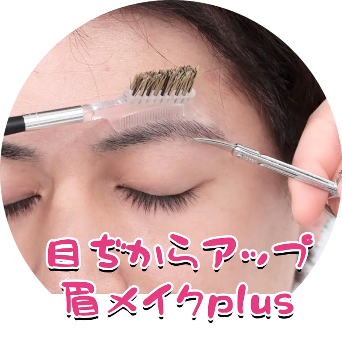 『自分で眉毛をカットして整えたい』方の✨お手軽眉毛カット&セルフカット&メイクのポイントを学ぶ★の写真