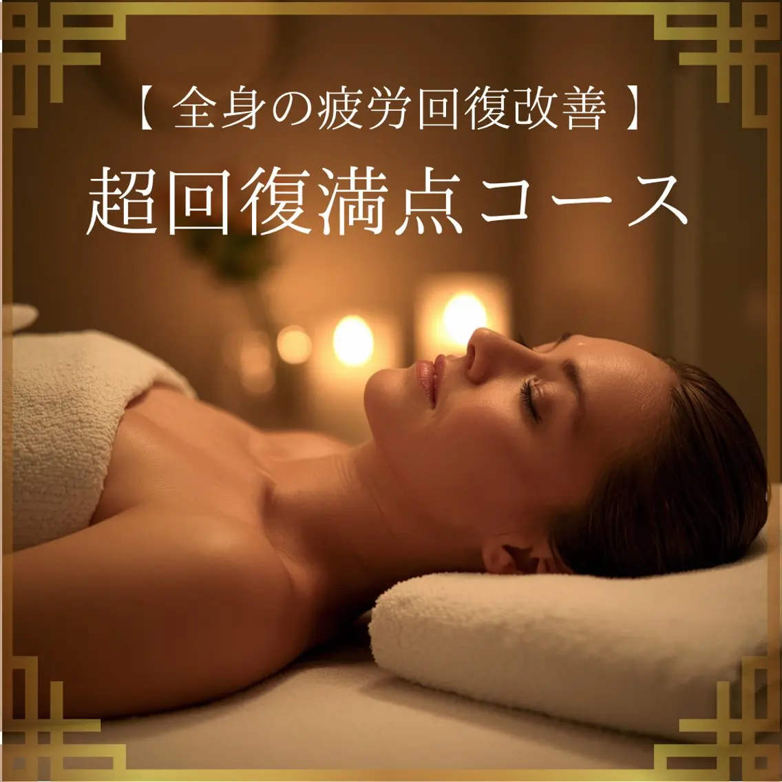 ☆超おすすめ☆【全身の疲労回復改善♪】超回復満点コース(アロマトリートメント120＋ヘッド30)の写真