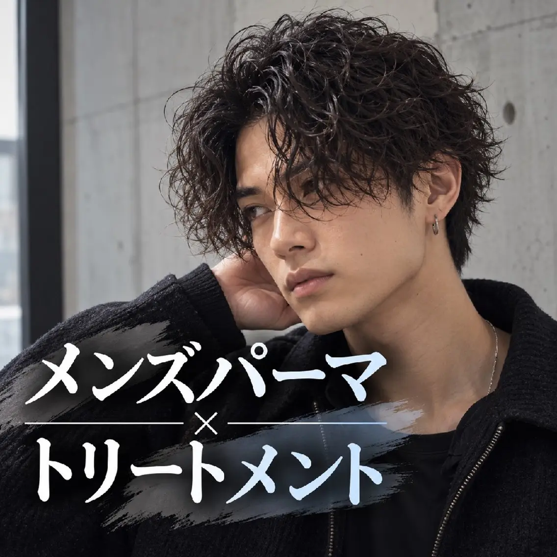 メンズパーマ トリートメント カット追加○の写真