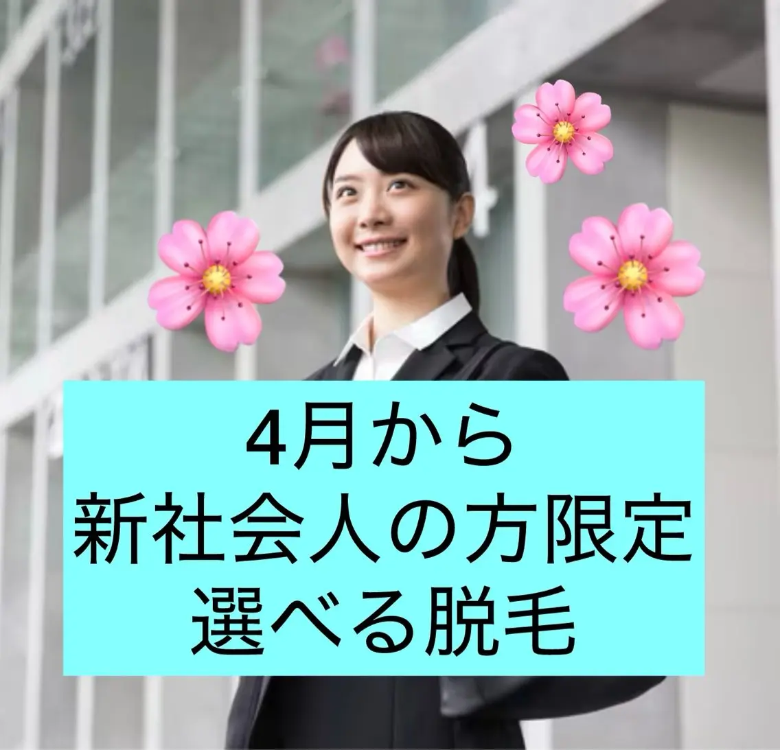 4月から新社会人になる方限定🌸応援割📣ワキorひざ下orうで脱毛の写真