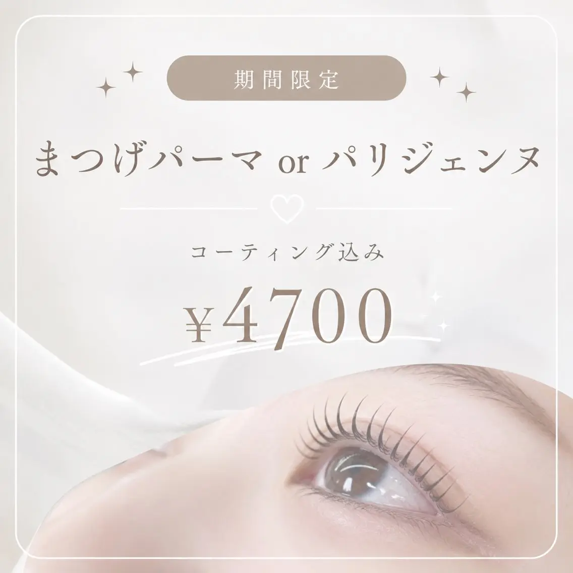 🫧7/20,7/21 限定🫧 人気No.1🎀まつげパーマ・パリジェンヌ ¥4,700の写真