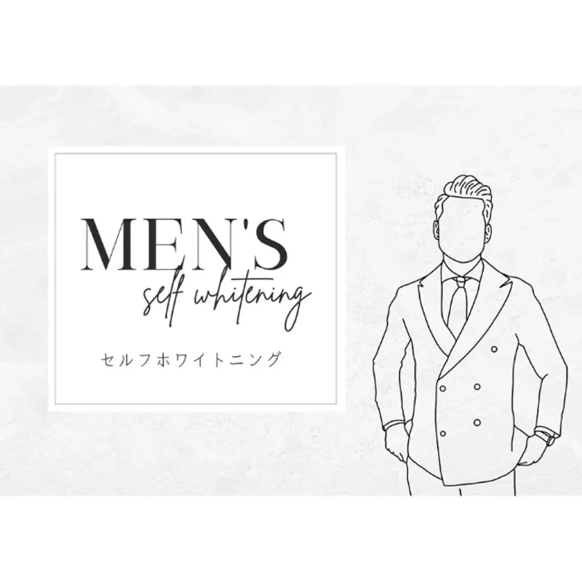 【メンズ限定】口臭ケア!セルフホワイトニング(9分2セット)1回¥8800→¥3980の写真