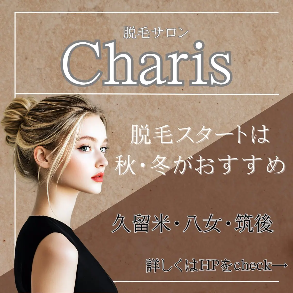 脱毛 脱毛サロン charisのエステ・リラクイメージ