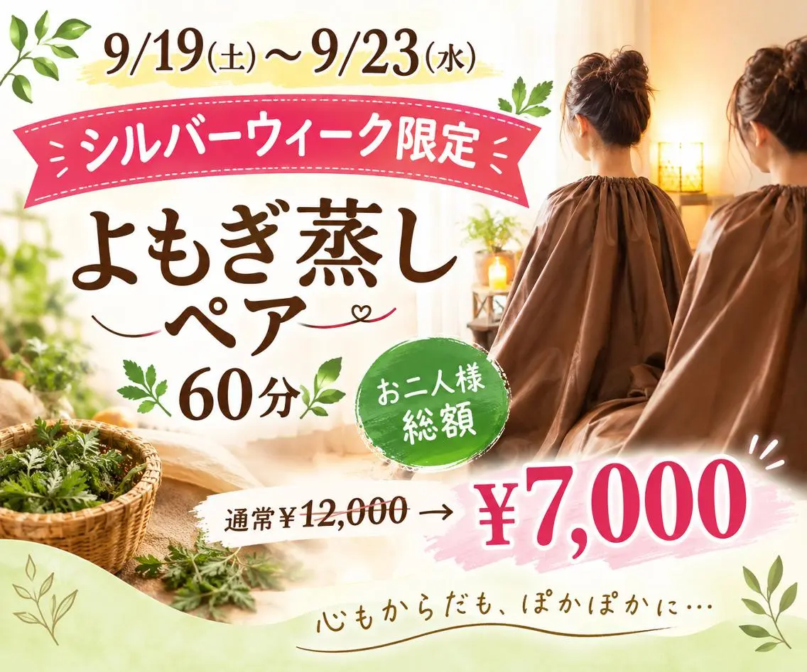 ペアよもぎ蒸し60分 2名様総額¥12,000→¥7,000の写真