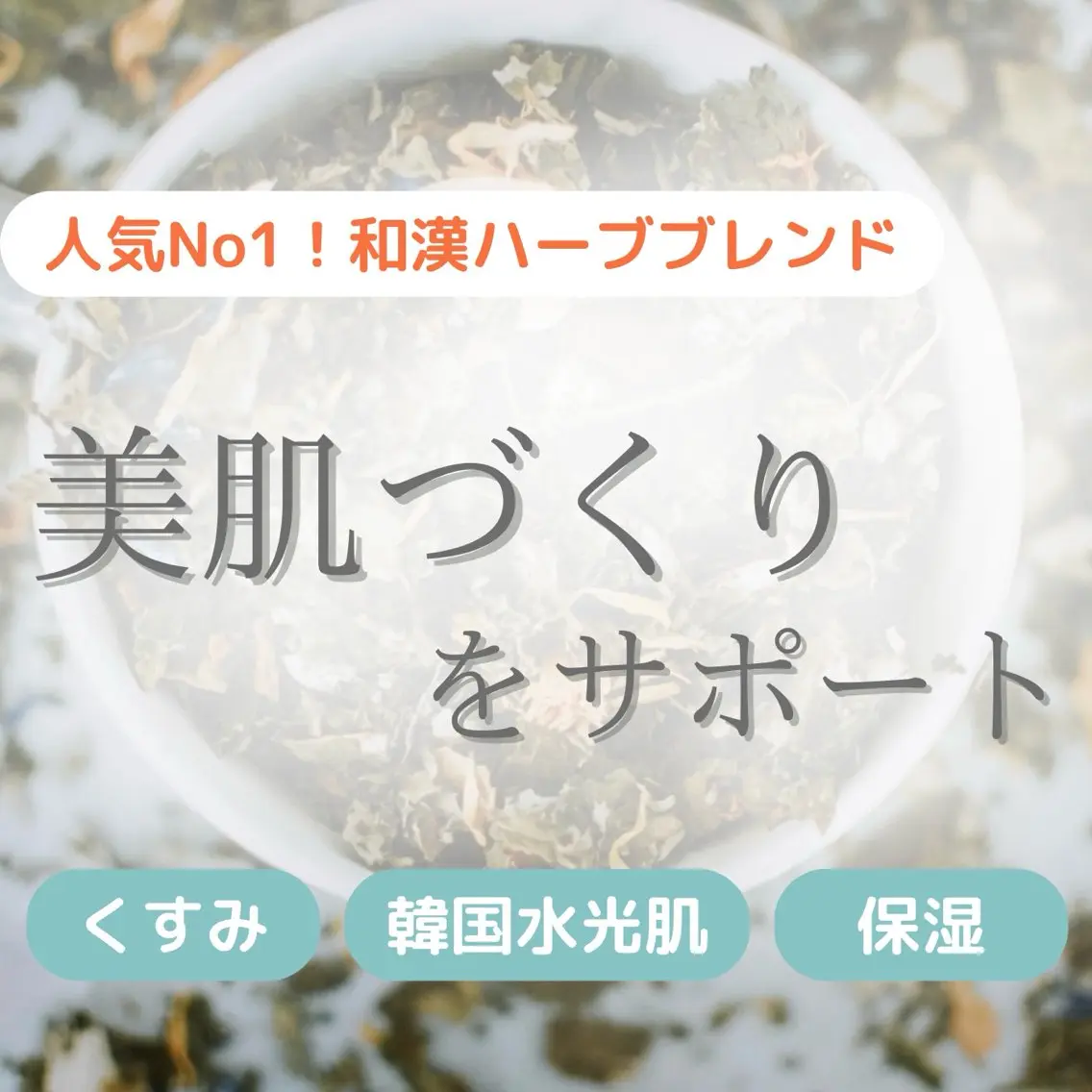 【新規】和漢ハーブ/沖縄産無農薬よもぎ蒸し🌿美肌サポート(韓国水光肌/くすみ/保湿)🧖♀️¥5390の写真
