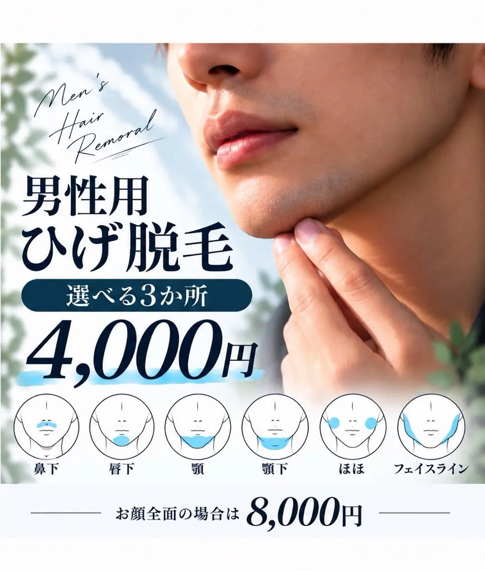 男性専用※ヒゲ脱毛お好きな3箇所の写真