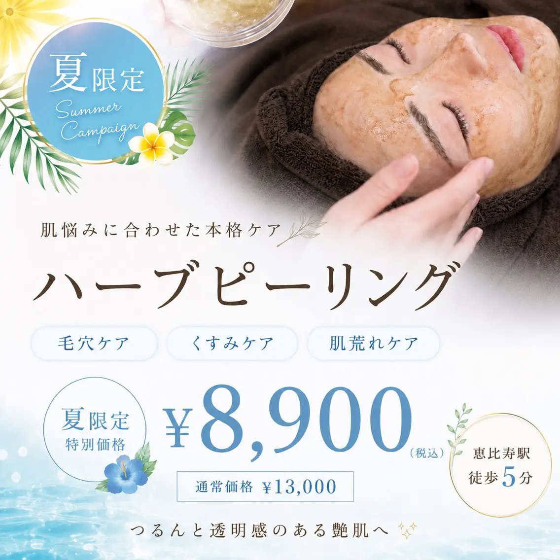 【夏限定🌿毛穴・黒ずみ集中ケア】ハーブピーリング¥8,900 高保湿パック付きの写真