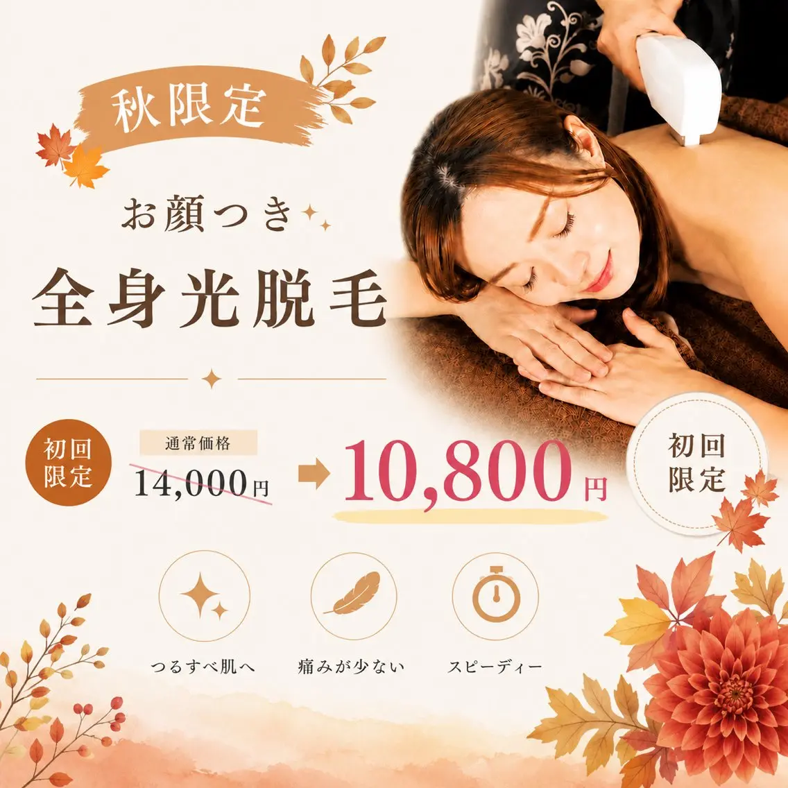 🍁【秋限定】お顔つき全身光脱毛(VIO込み) ¥10,800｜秋のツルスベ美肌へ♪の写真