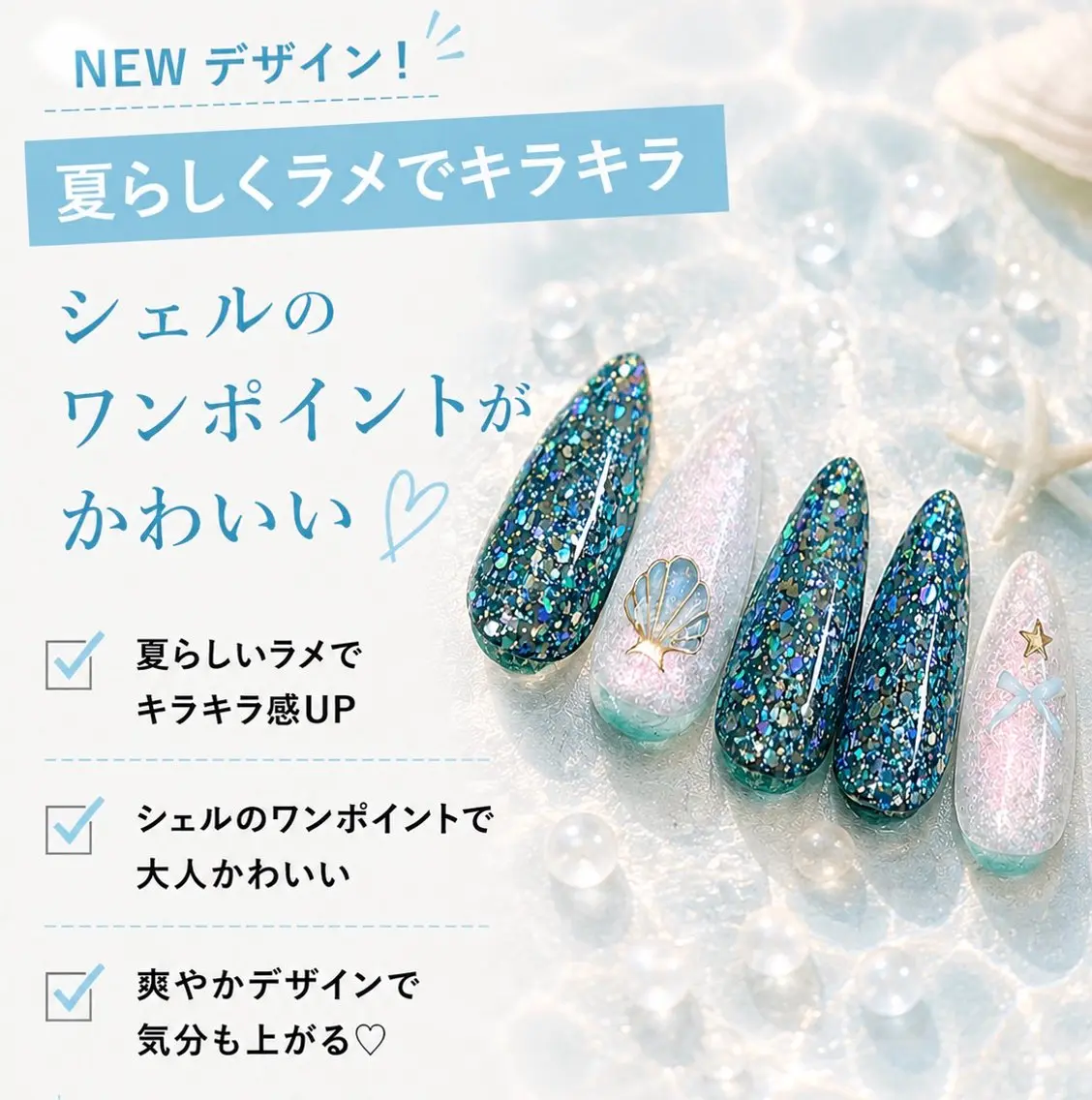 【今月のネイル】シェル✖️ラメが輝く夏デザイン【ジェルオフ+500円】の写真
