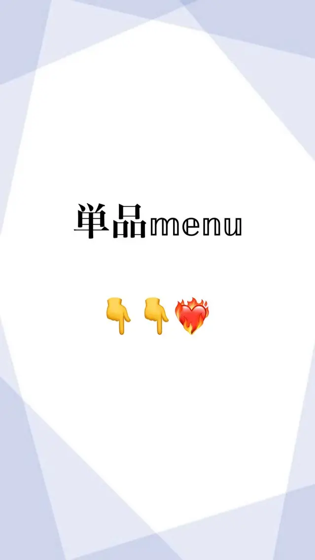 単品メニュー👇❤️‍🔥の写真