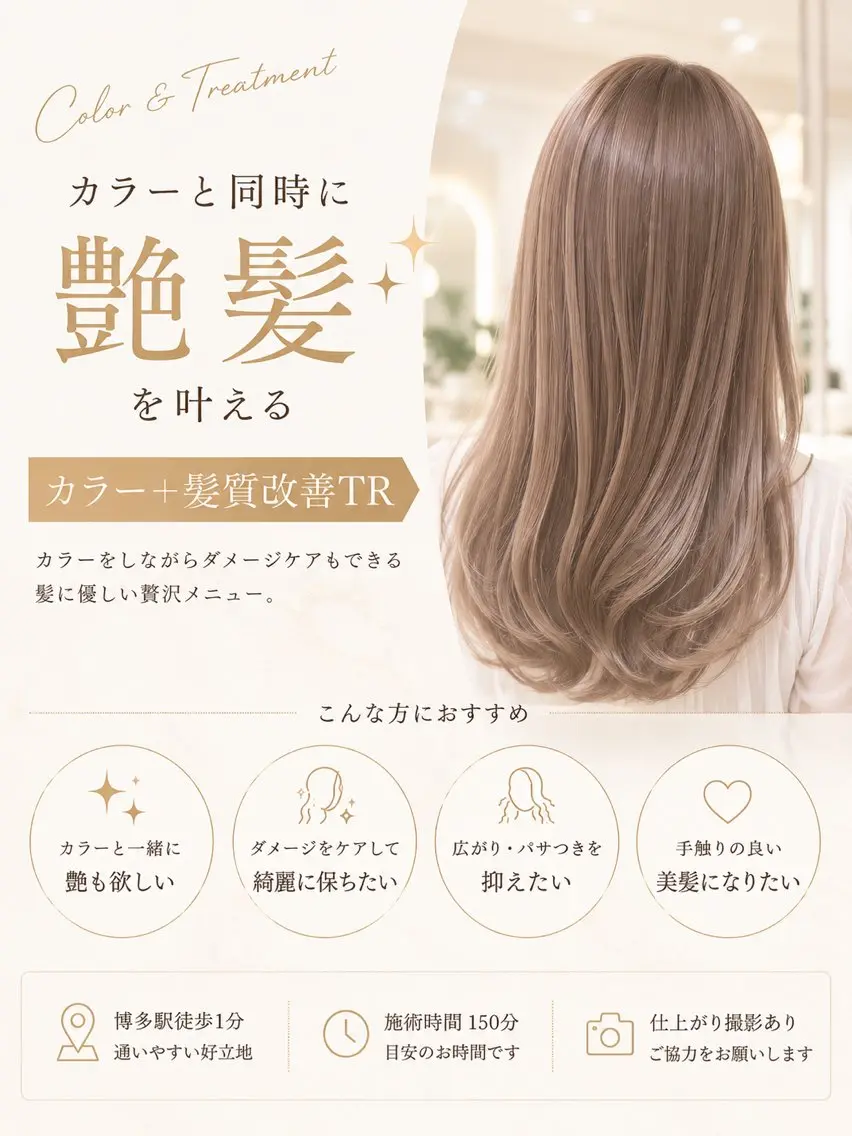 【✨カラーと同時に艶髪✨】カラー+髪質改善TRの写真
