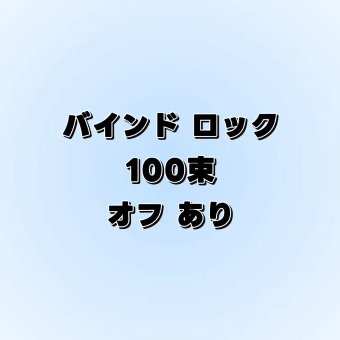 バインドロック "100束" ★オフあり★の写真