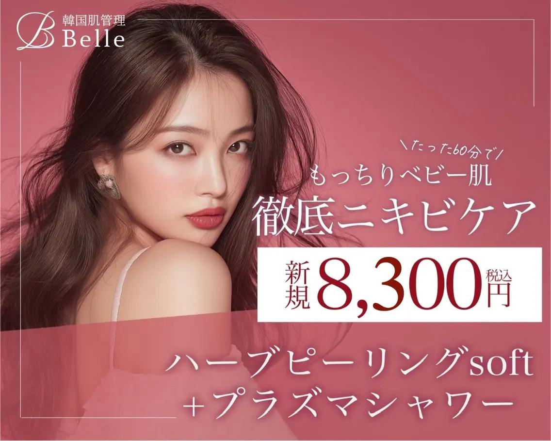 【アクネ菌殺菌☆徹底ニキビケア】ハーブピーリング(剥離なし)＋プラズマシャワーの写真