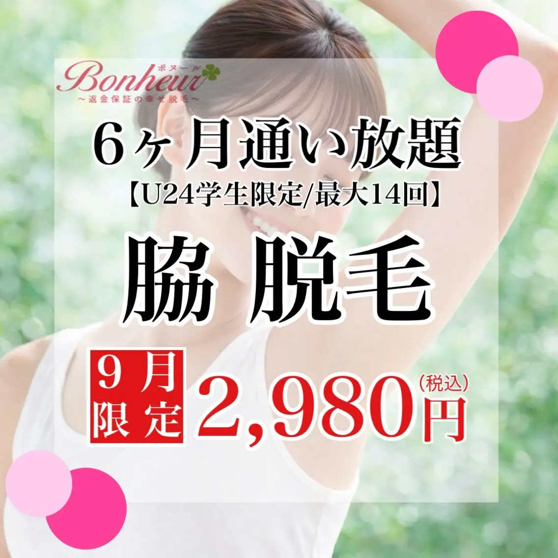 【ミニモ学割】脇脱毛6ヶ月通い放題✨6ヶ月で最大14回♪お手入れ出来る特別プラン💖の写真