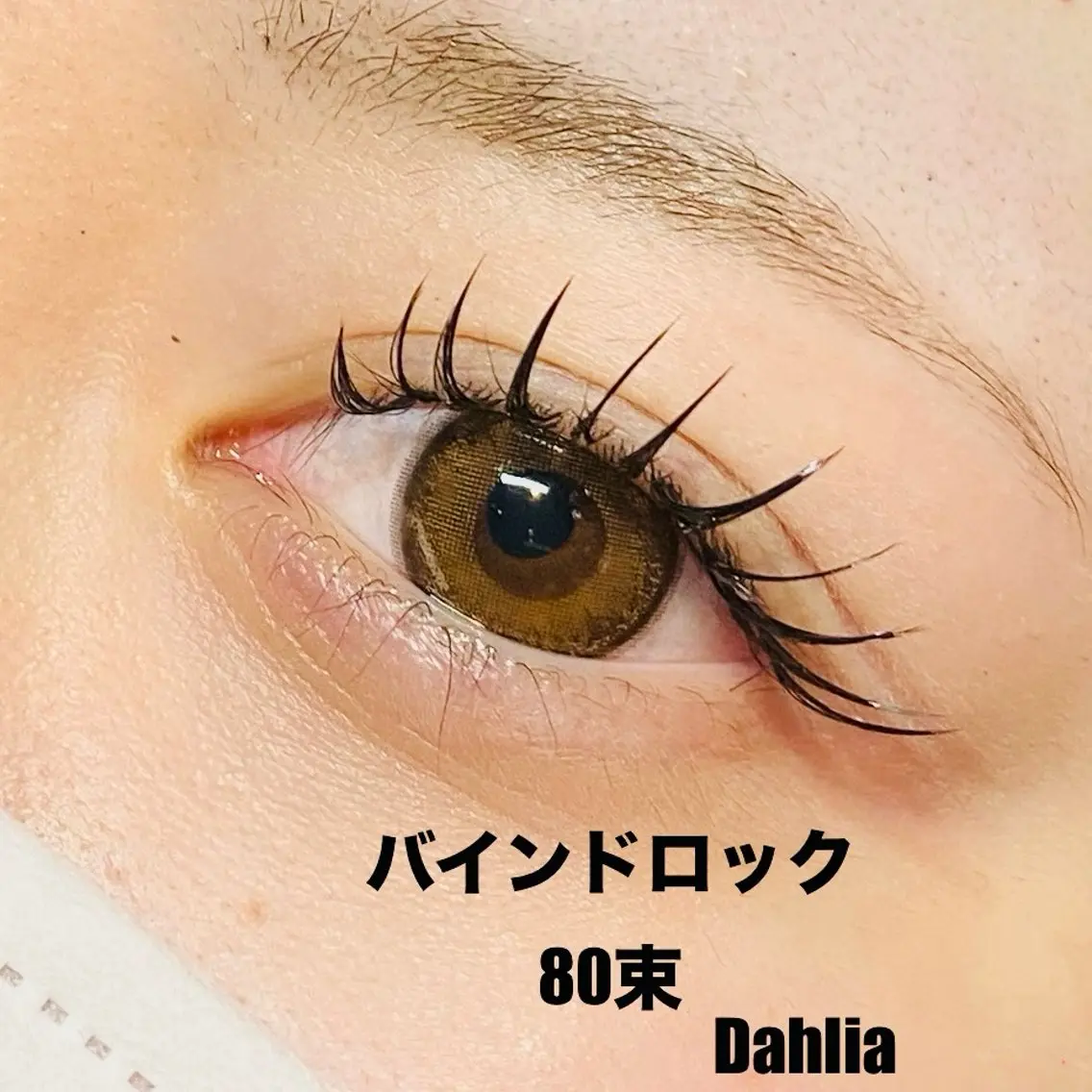マツエク・マツパ バインドロック マツエク Dahlia ダリア Makiのマツエク・マツパデザイン
