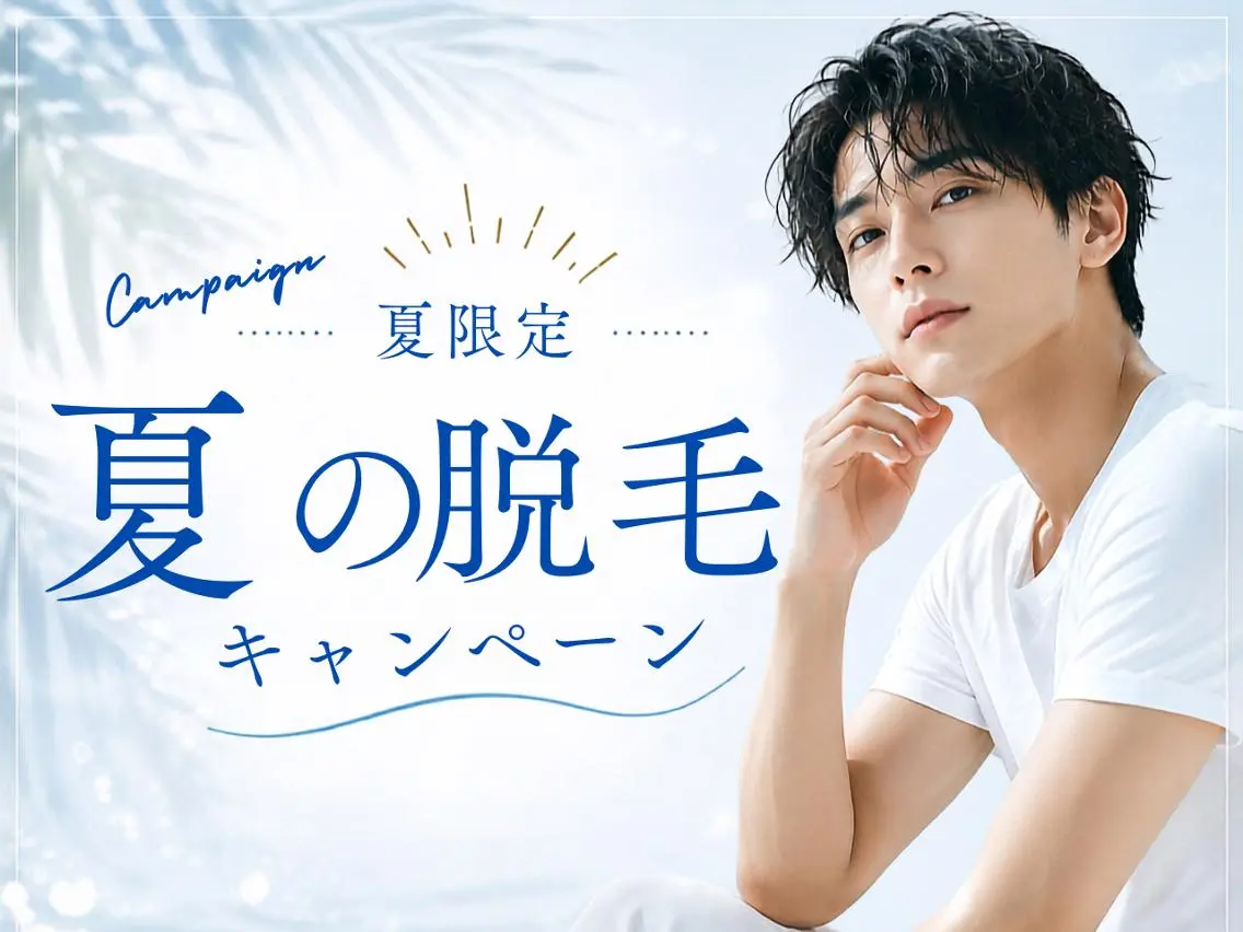【夏の脱毛キャンペーン☀️✨】《6/1～8/31限定🗓️》セルフメンズ脱毛🙋‍♂️10分コース⏱️の写真