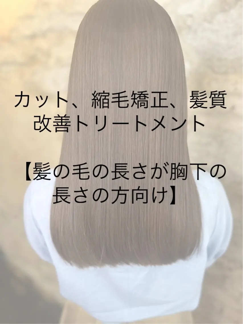 【髪の毛の長さが胸下の方専用クーポン】カット、縮毛矯正、髪質改善トリートメントの写真