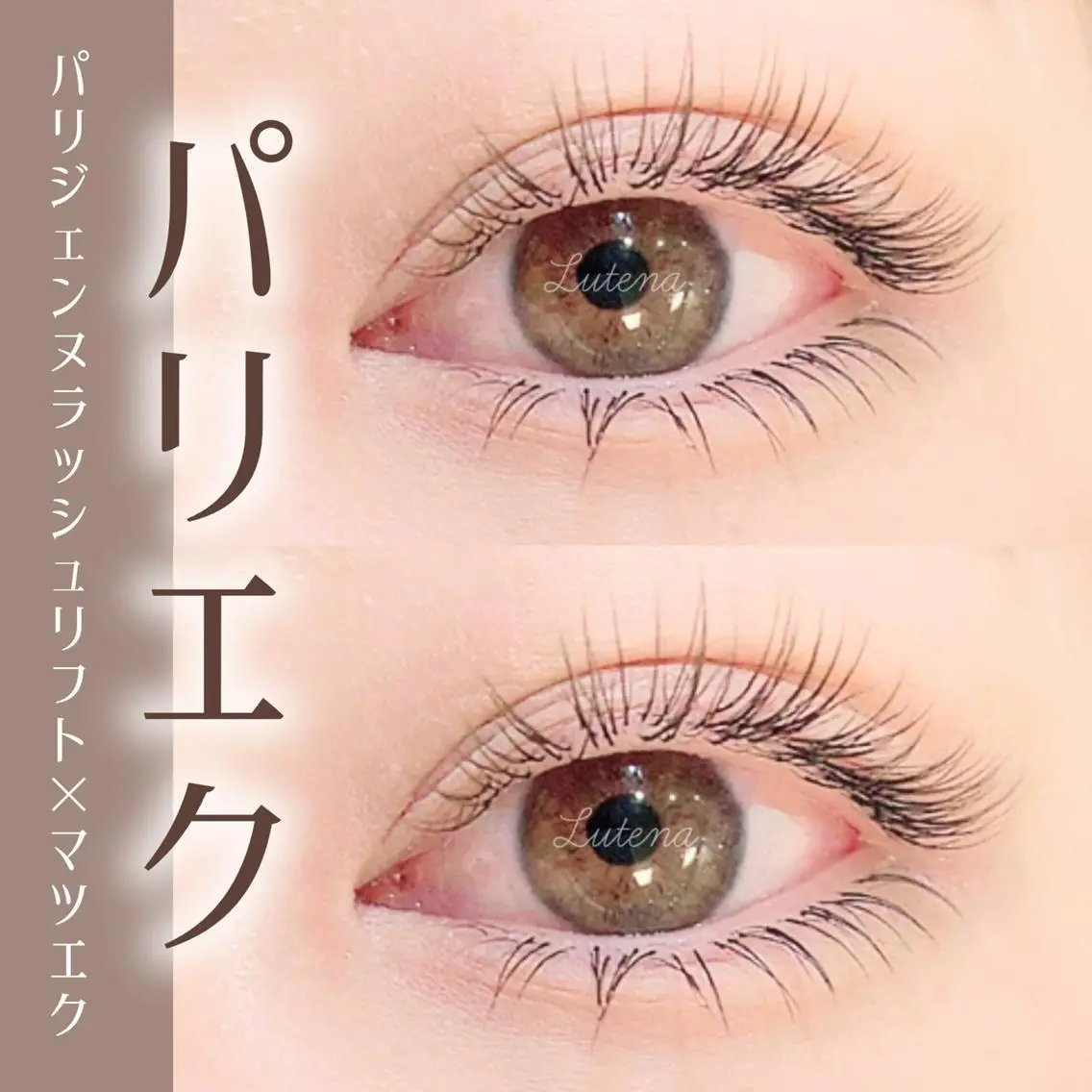 マツエク・マツパ 齋藤🕊 Lutenaのマツエク・マツパデザイン
