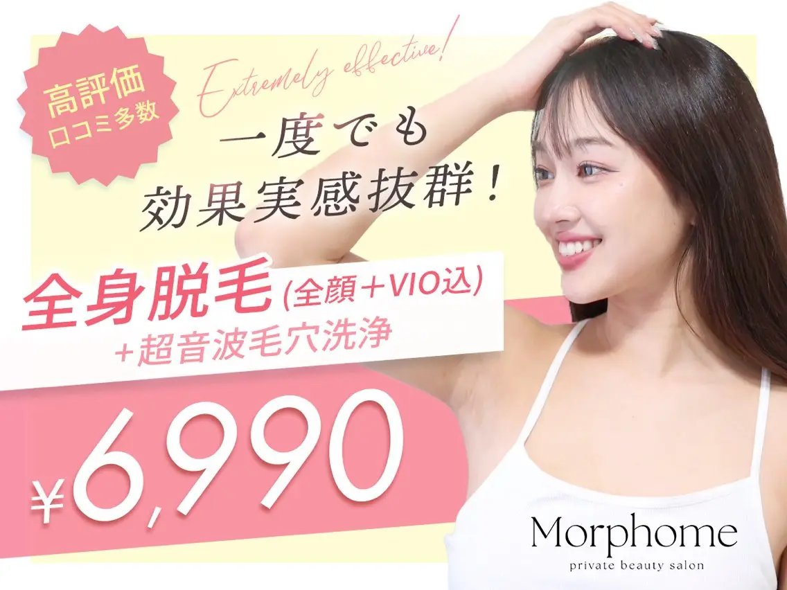 脱毛 【Morphome】 ﾓﾙﾌｫﾑのエステ・リラクイメージ