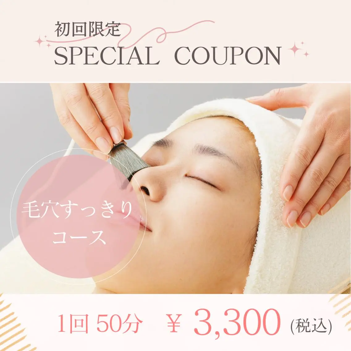 【毛穴スッキリコース1回50分¥3,980】開き毛穴、黒ずみ毛穴が気になる方に！の写真