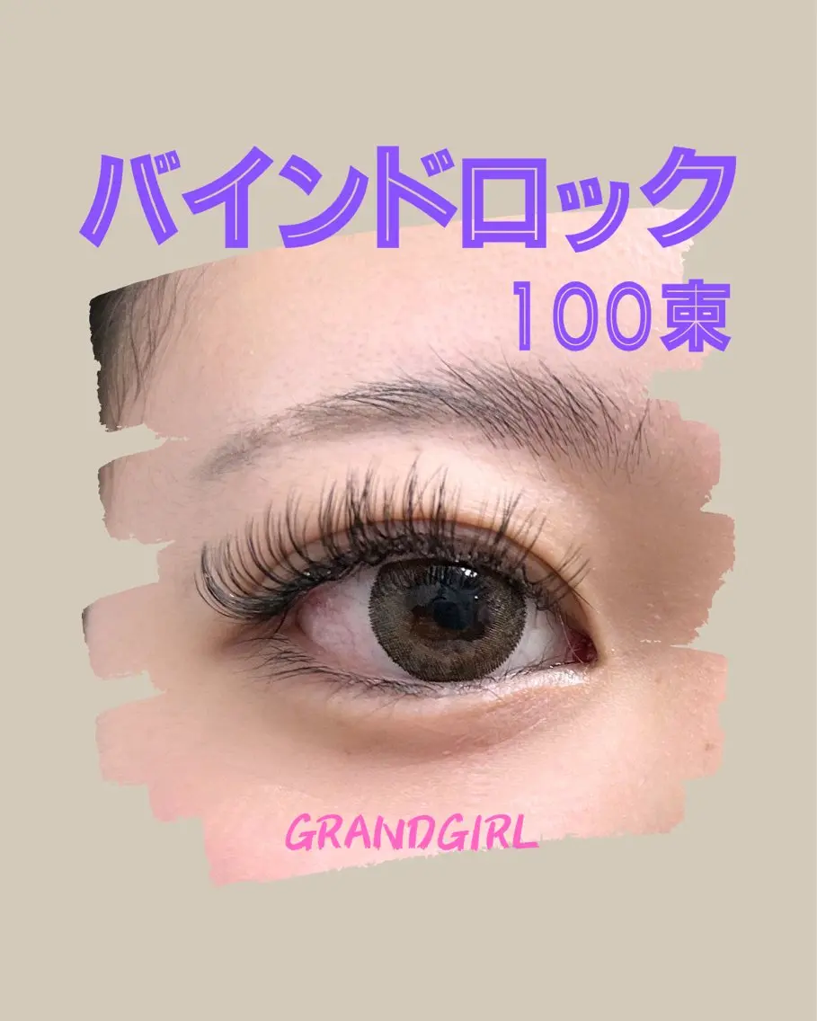 バインドロック100束300本✨オイルクレンジング使用🉑の写真