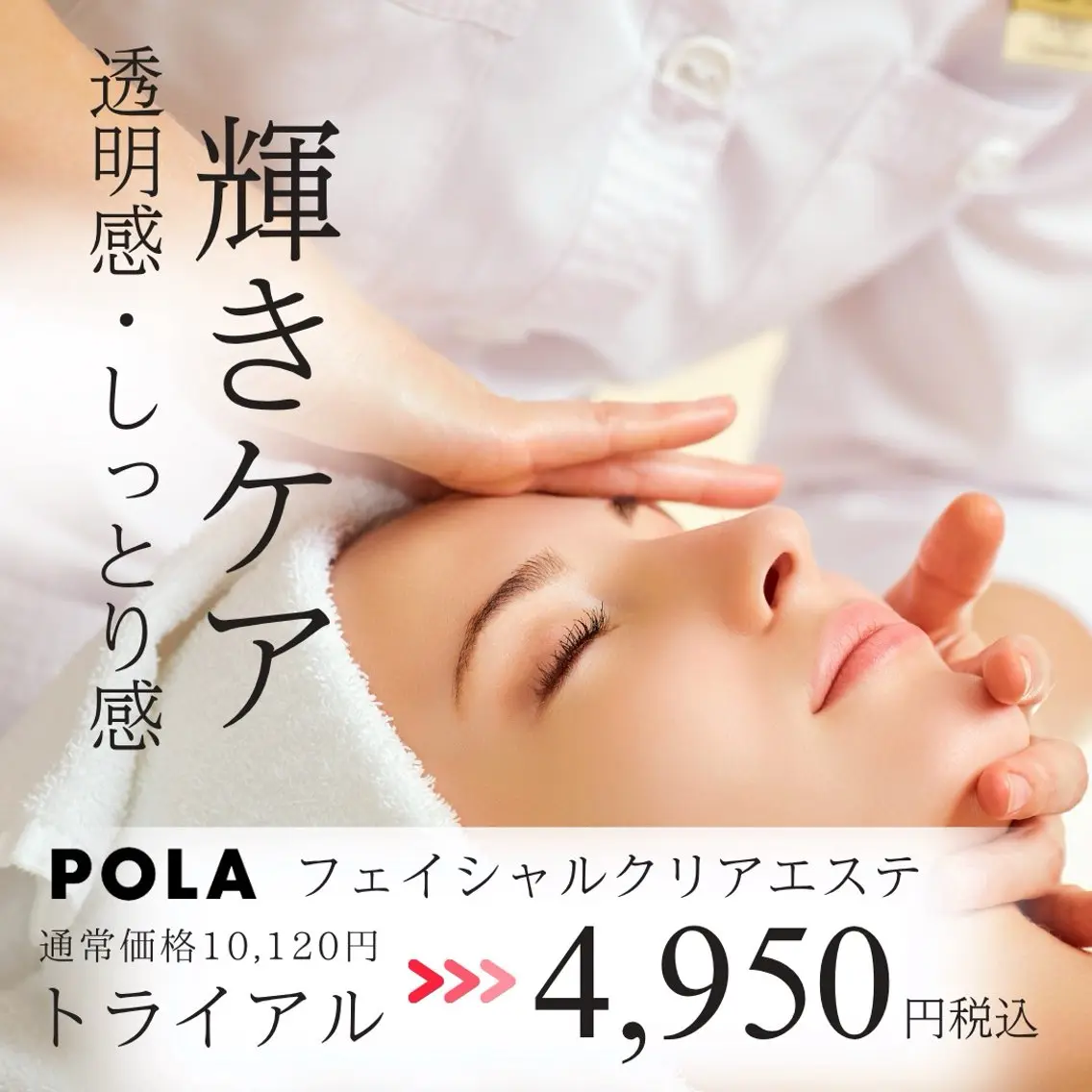 POLA初回限定✨AI肌分析付◎透明感・うるおい輝きフェイシャルエステ4,950円の写真