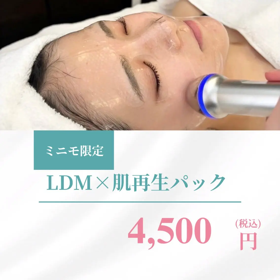 【モニター価格】LDM(水玉リフティング)×選べる肌再生パック4,500円🫧の写真