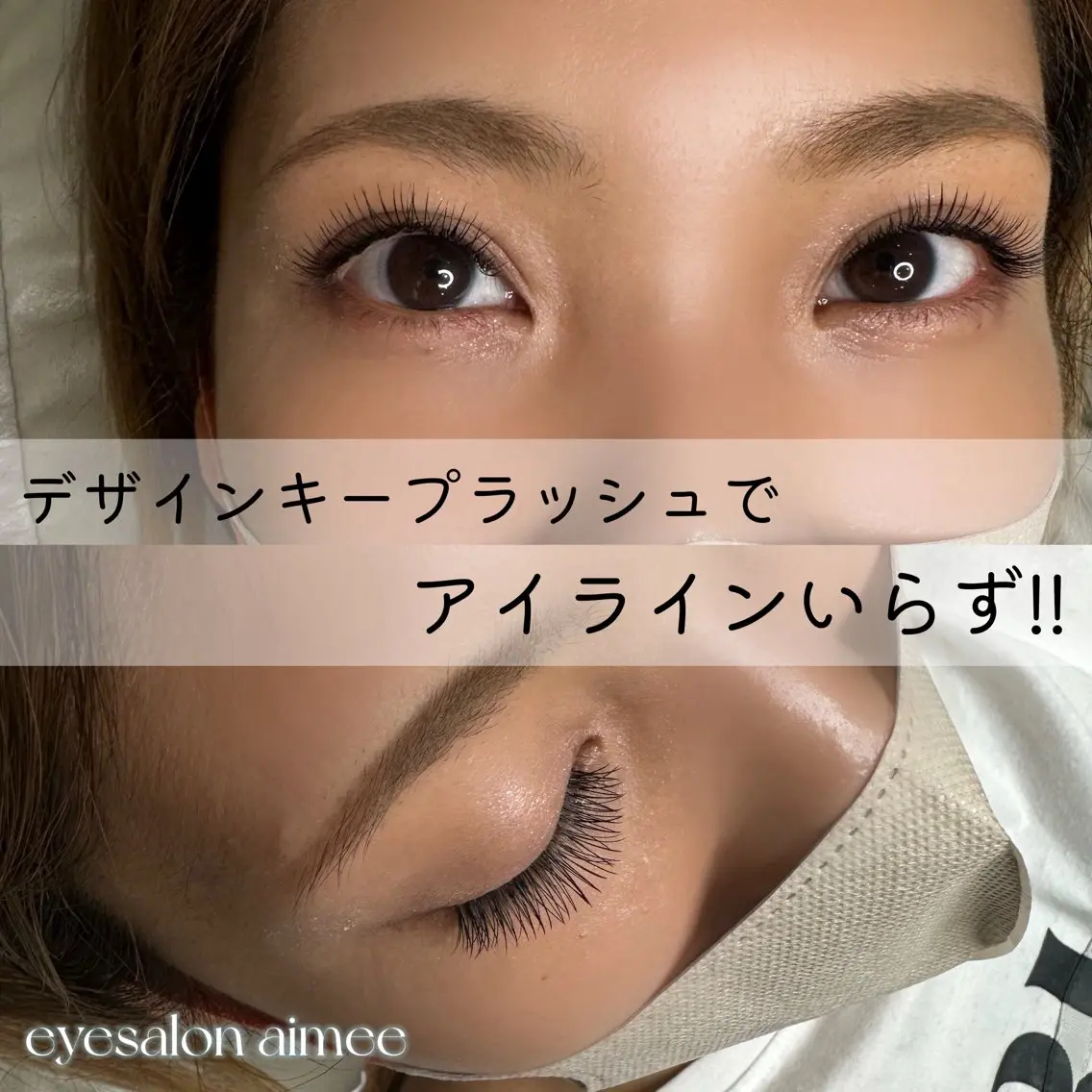 マツエク・マツパ マツエク eyesalon aimeeのマツエク・マツパデザイン