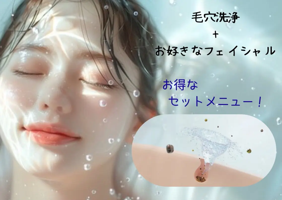 【先着30名限定】残り8枠❗️毛穴洗浄+お好きなフェイシャルの写真