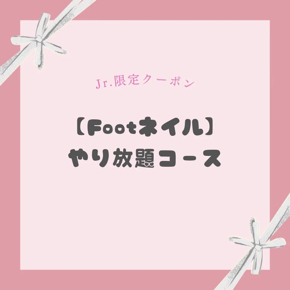 【Jrネイリスト限定】《Foot》やり放題コースの写真