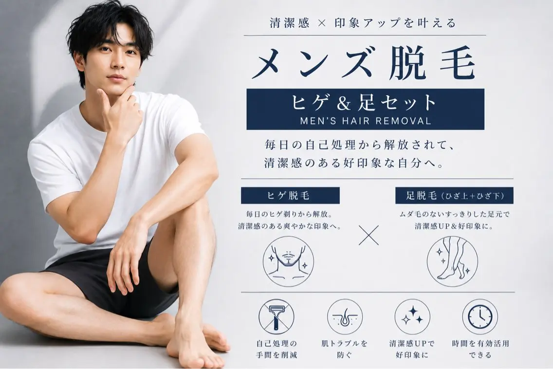 メンズヒゲ&脚セット脱毛の写真