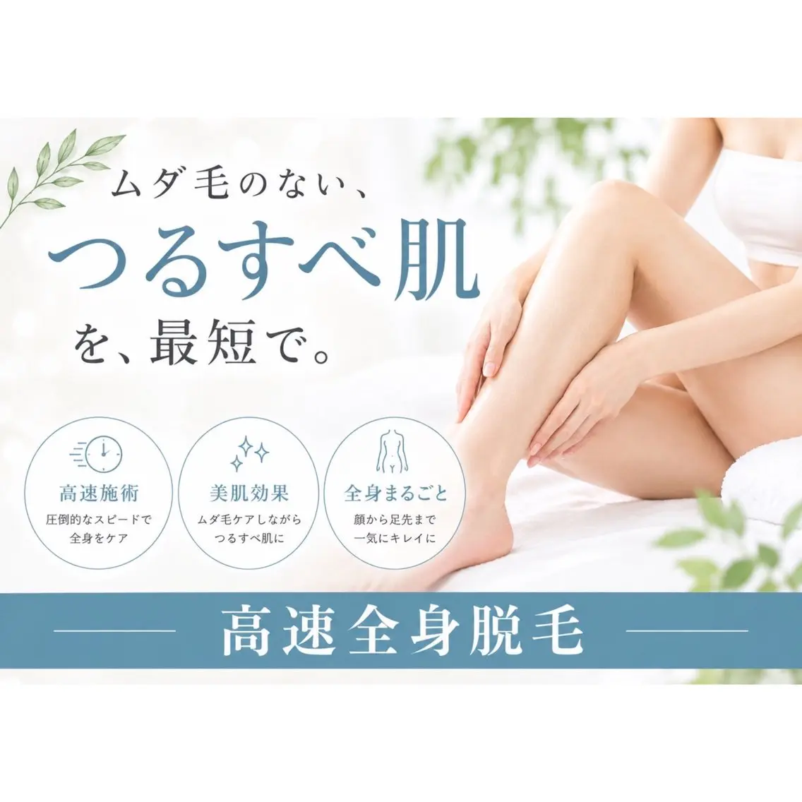 【全身脱毛】SHR高速全身脱毛の写真