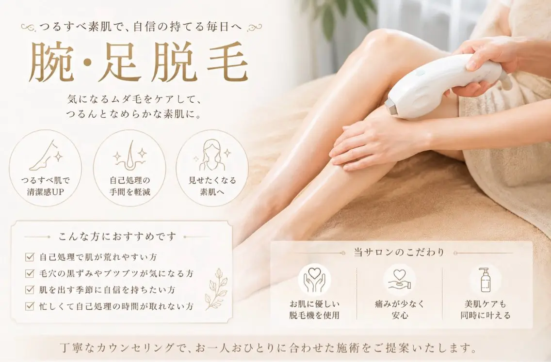 腕足脱毛体験の写真