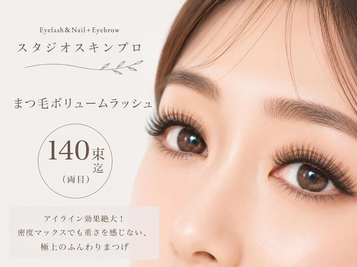 マツエク・マツパ Eyelash 予約受付スキンプロのマツエク・マツパデザイン