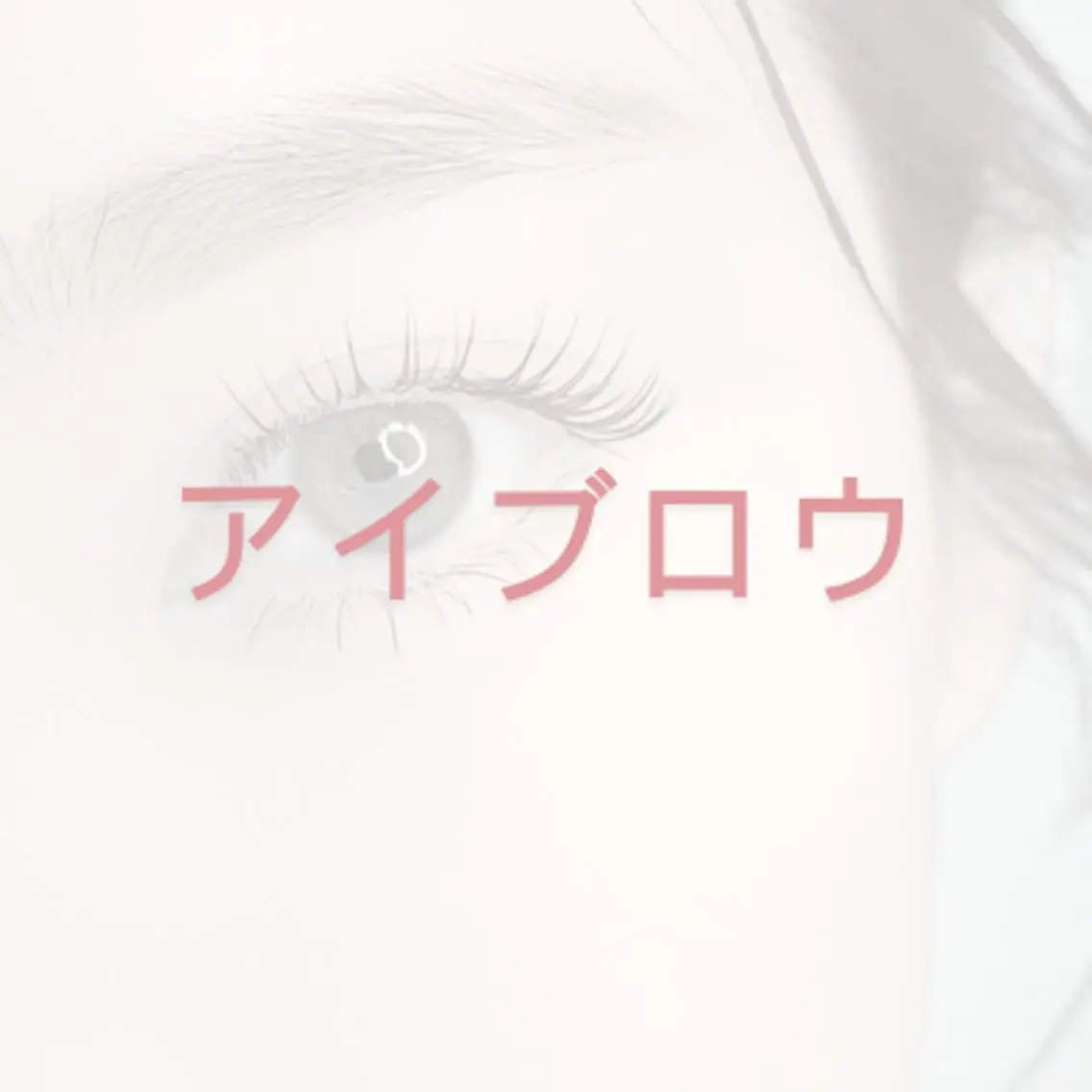 【次世代アイブロウ★】眉毛パーマの写真