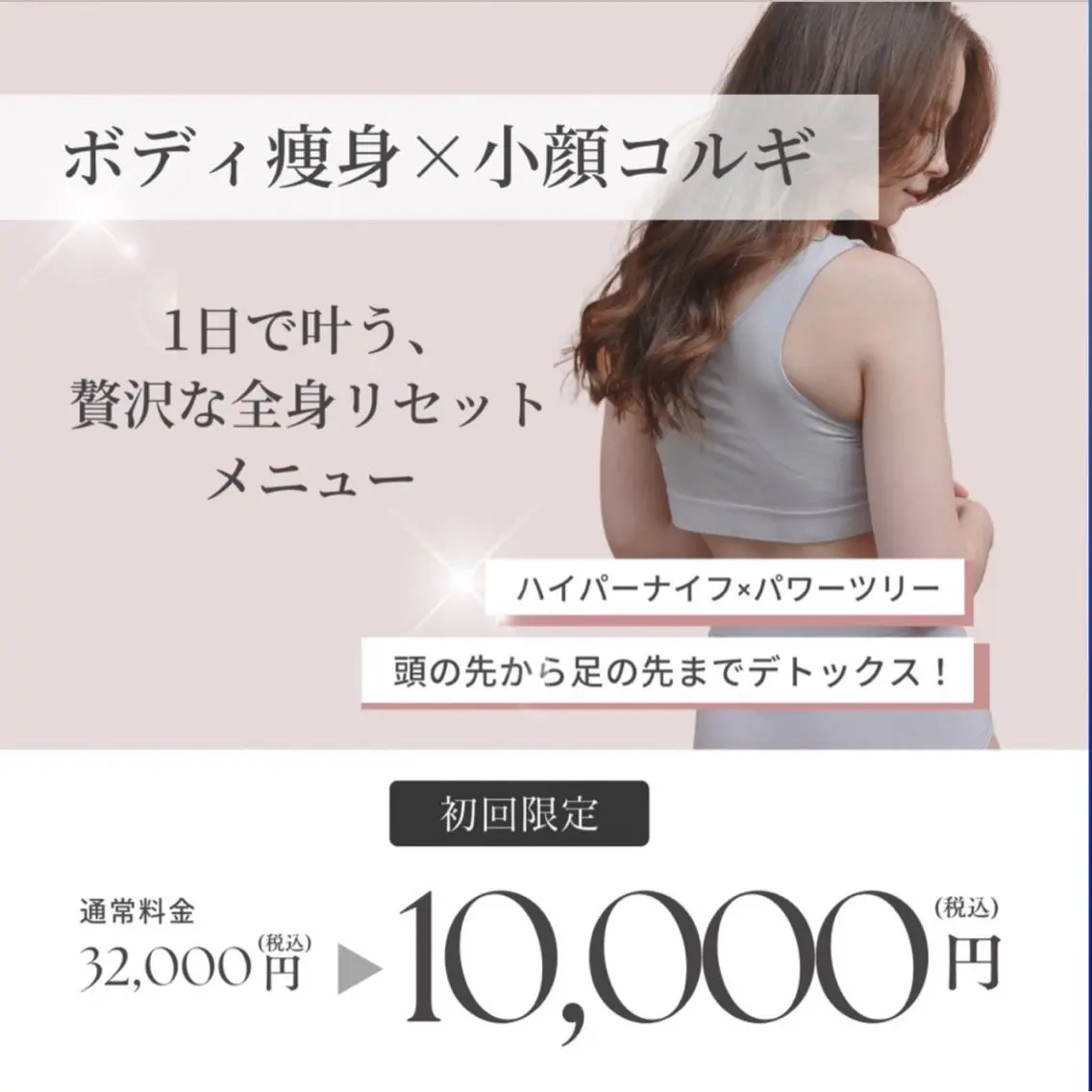 小顔+ボディ痩身を1日で🤍人気メニューを体験できる贅沢コース✨頭の先からつま先までしっかり流してスッキリ🌿の写真
