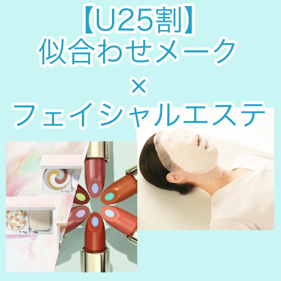 【U25割】就活・新社会人オススメ!似合わせメークレッスン×肌分析×フェイシャル45分(毛穴洗浄🎁)新たな自分発見💓の写真
