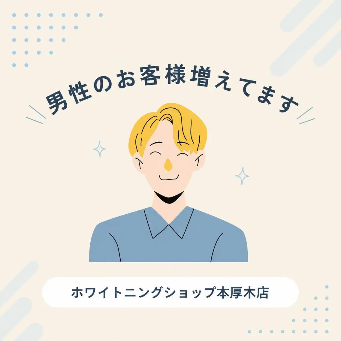 メンズ その他 ホワイトニング ショップ本厚木のその他イメージ